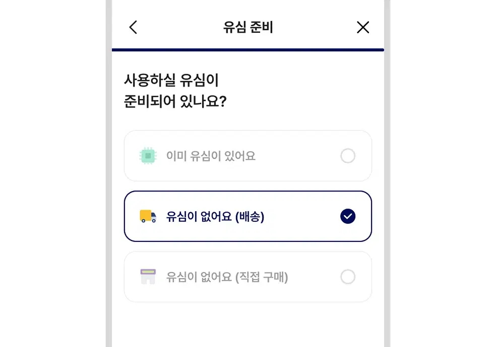 유심 배송 선택 화면 예시
