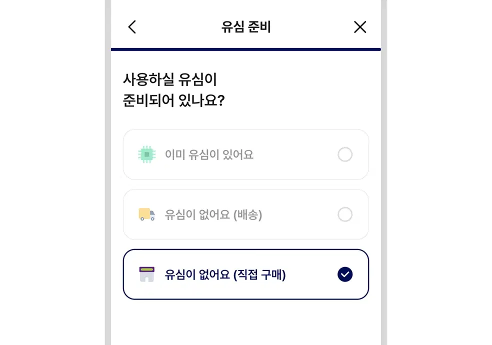 유심 직접 구매 선택 화면 예시