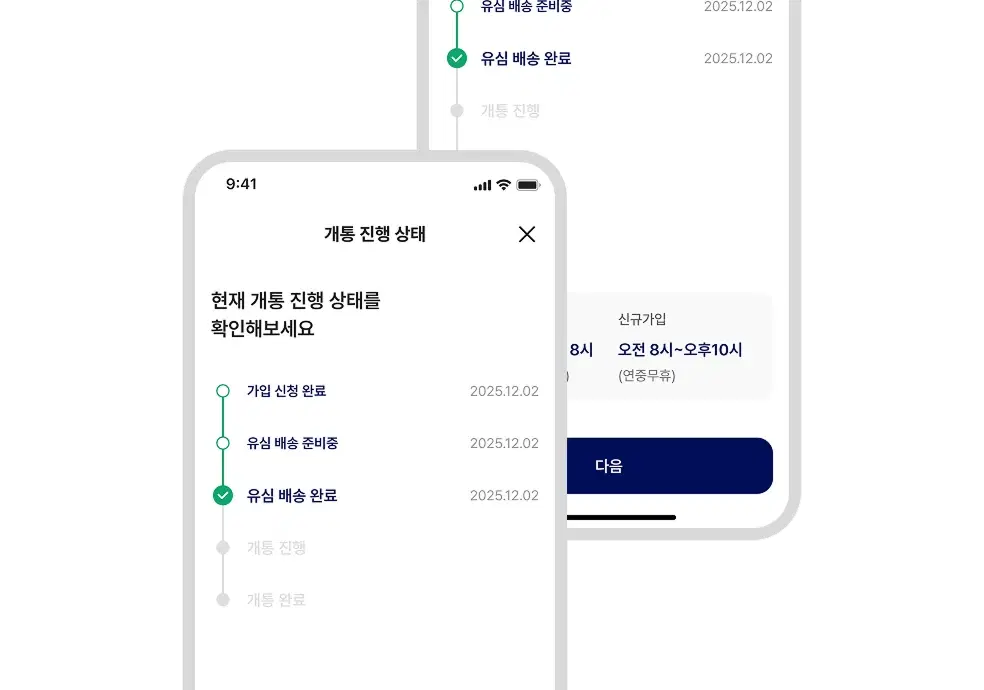 개통 진행 상태 페이지 예시