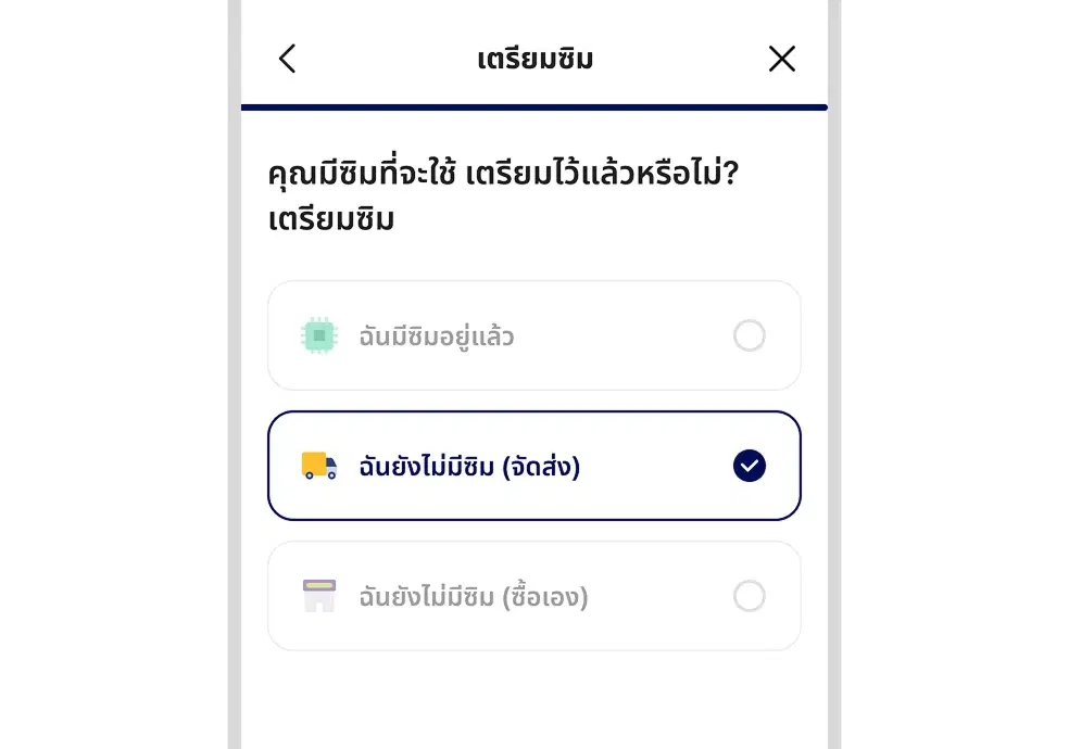 ตัวอย่างหน้าจอเลือกจัดส่ง USIM