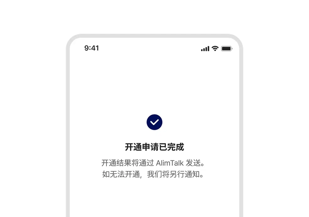 最终开通申请完成页面示例画面